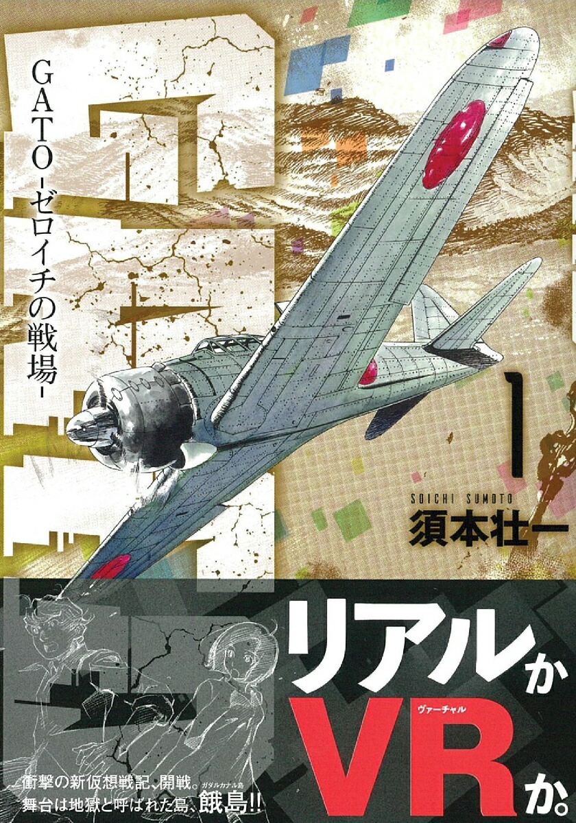 楽天ブックス Gato 第1巻 ーゼロイチの戦場ー 須本壮一 本