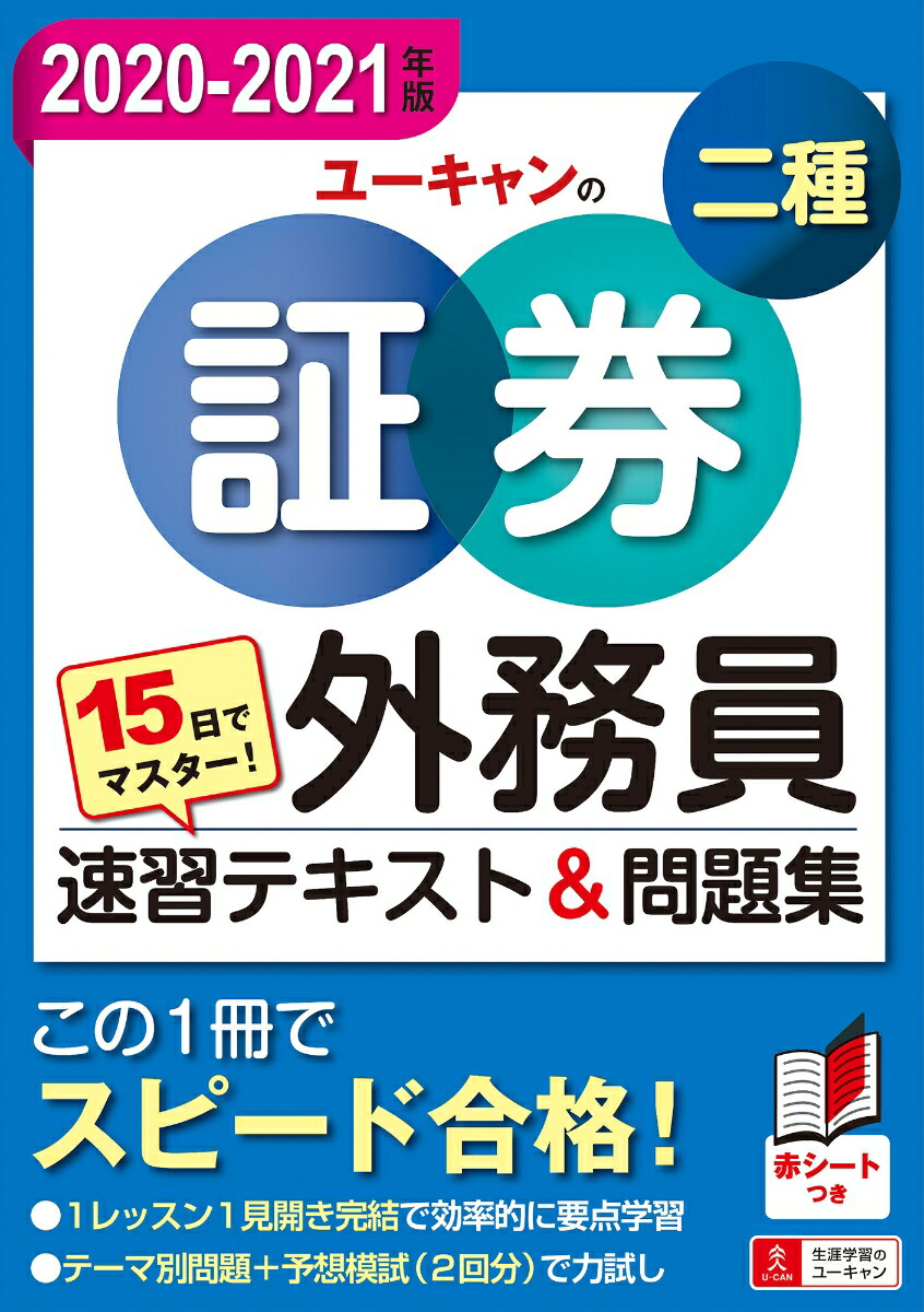 楽天ブックス 15日でマスター 21年版 ユーキャンの証券外務員二種 速習テキスト 問題集 ユーキャン証券外務員試験研究会 本