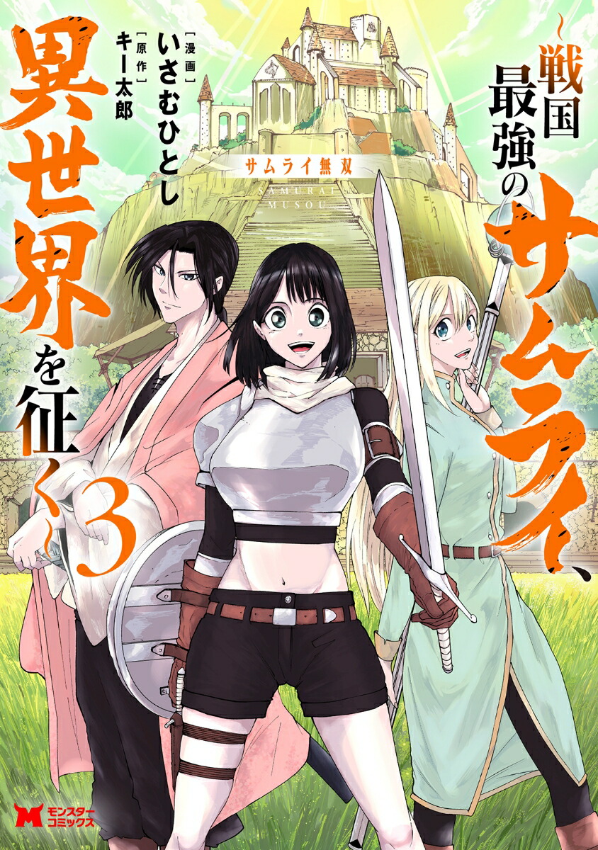 サムライ無双〜戦国最強のサムライ、異世界を征く〜（3）画像