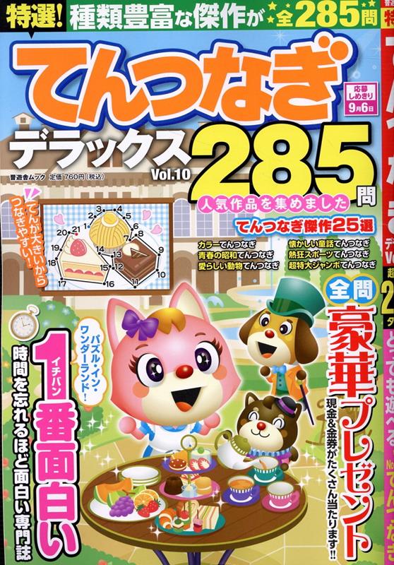 特選！てんつなぎデラックス（Vol．10）（晋遊舎ムック）