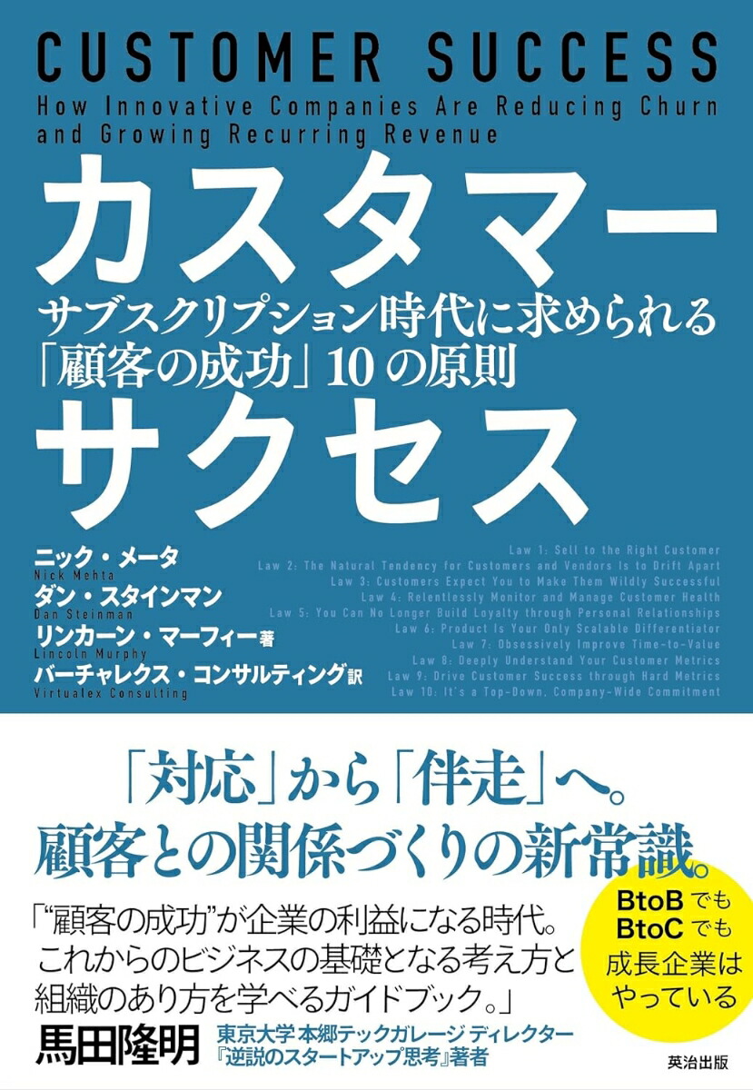 カスタマーサクセスサブスクリプション時代に求められる「顧客の成功」10の原則[ニック・メータ]