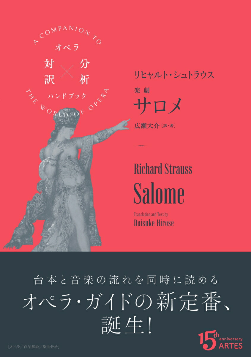 楽天ブックス: リヒャルト・シュトラウス／楽劇 サロメ - 広瀬 大介