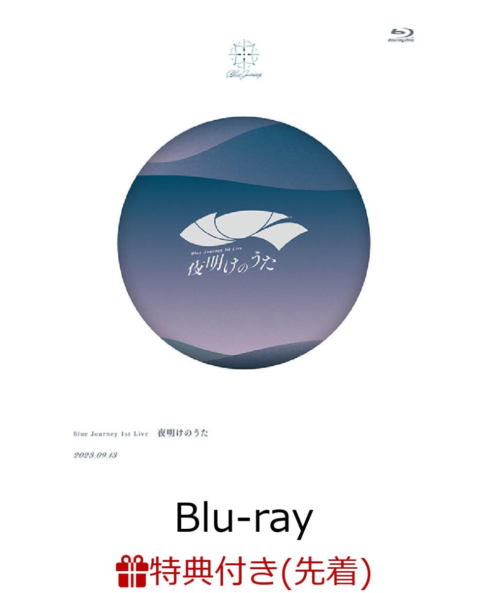 【先着特典】Blue Journey 1st Live「夜明けのうた」【Blu-ray】(特製A3クリアポスター＋特製ライブロゴアクリルキーホルダー)画像