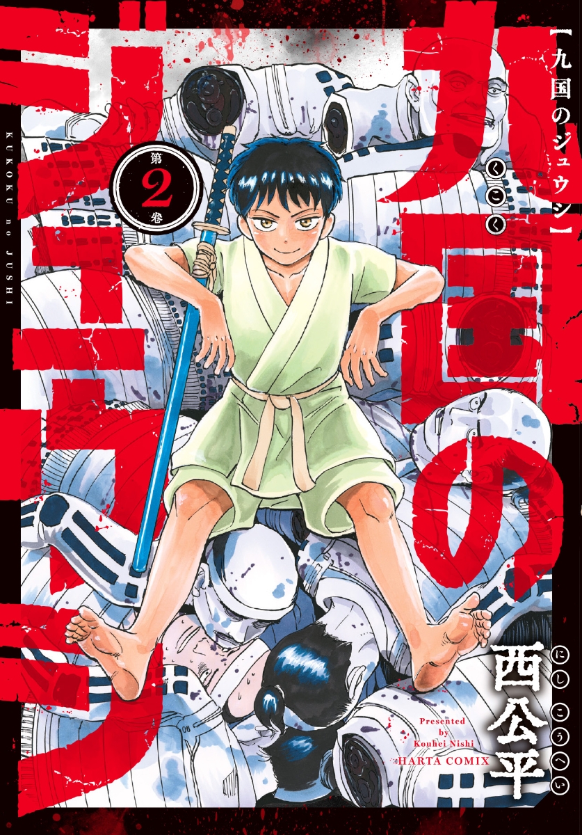 楽天ブックス 九国のジュウシ 第2巻 西 公平 本