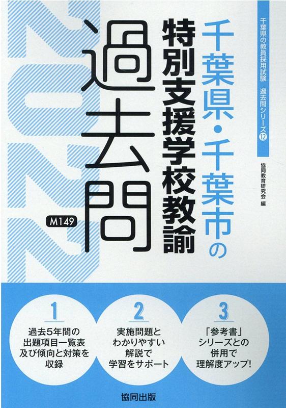 楽天ブックス: 千葉県・千葉市の特別支援学校教諭過去問（2022年度版