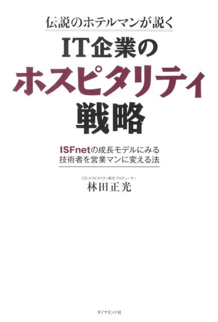 楽天ブックス It企業のホスピタリティ戦略 伝説のホテルマンが説く 林田正光 本