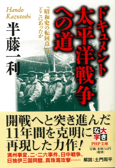 楽天ブックス ドキュメント太平洋戦争への道 昭和史の転回点 はどこにあったか 半藤一利 本