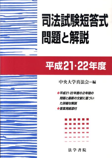 楽天ブックス 司法試験短答式問題と解説 平成21 22年度 中央大学真法会 9784587222604 本
