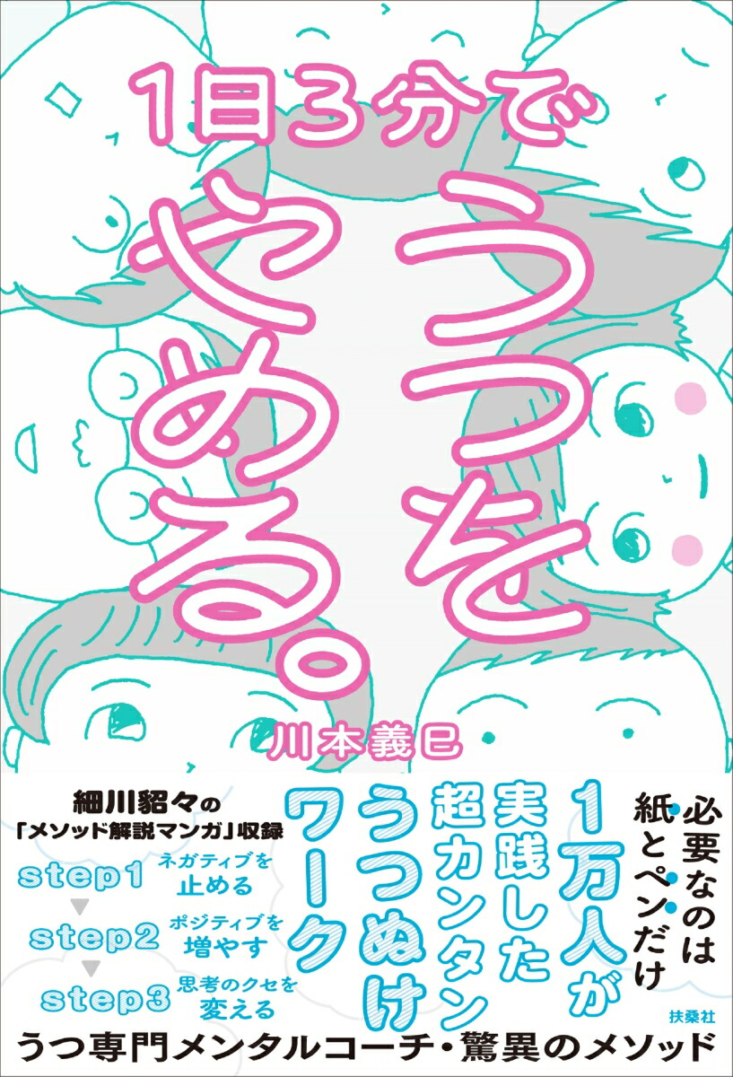 楽天ブックス 1日3分でうつをやめる 川本 義巳 9784594082604 本