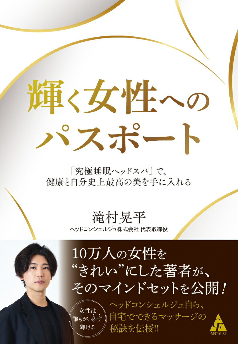 輝く女性へのパスポート「究極睡眠ヘッドスパ」で、健康と自分史上最高の美を手に入れる[滝村晃平]