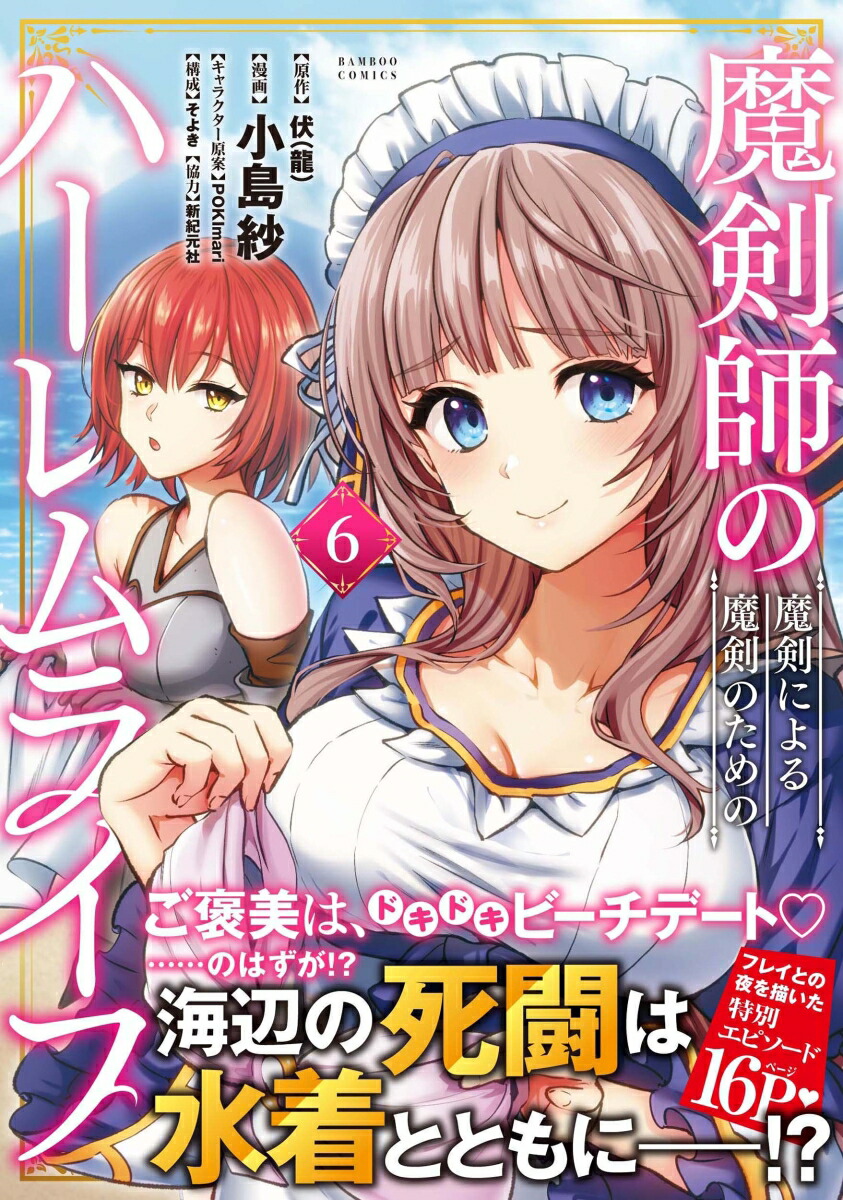 楽天ブックス: 魔剣師の魔剣による魔剣のためのハーレムライフ（6） - 伏（龍） - 9784801982604 : 本