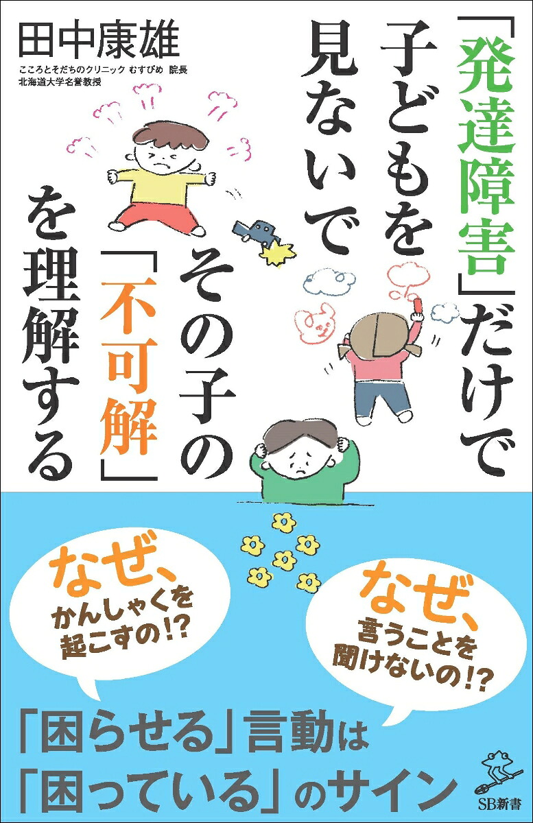 「発達障害」だけで子どもを見ないでその子の「不可解」を理解する（SB新書）[田中康雄]