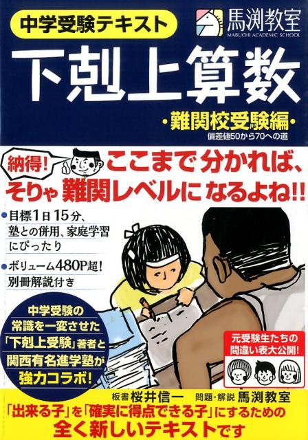 下剋上算数（難関校受験編）　中学受験テキスト　偏差値50から70への道