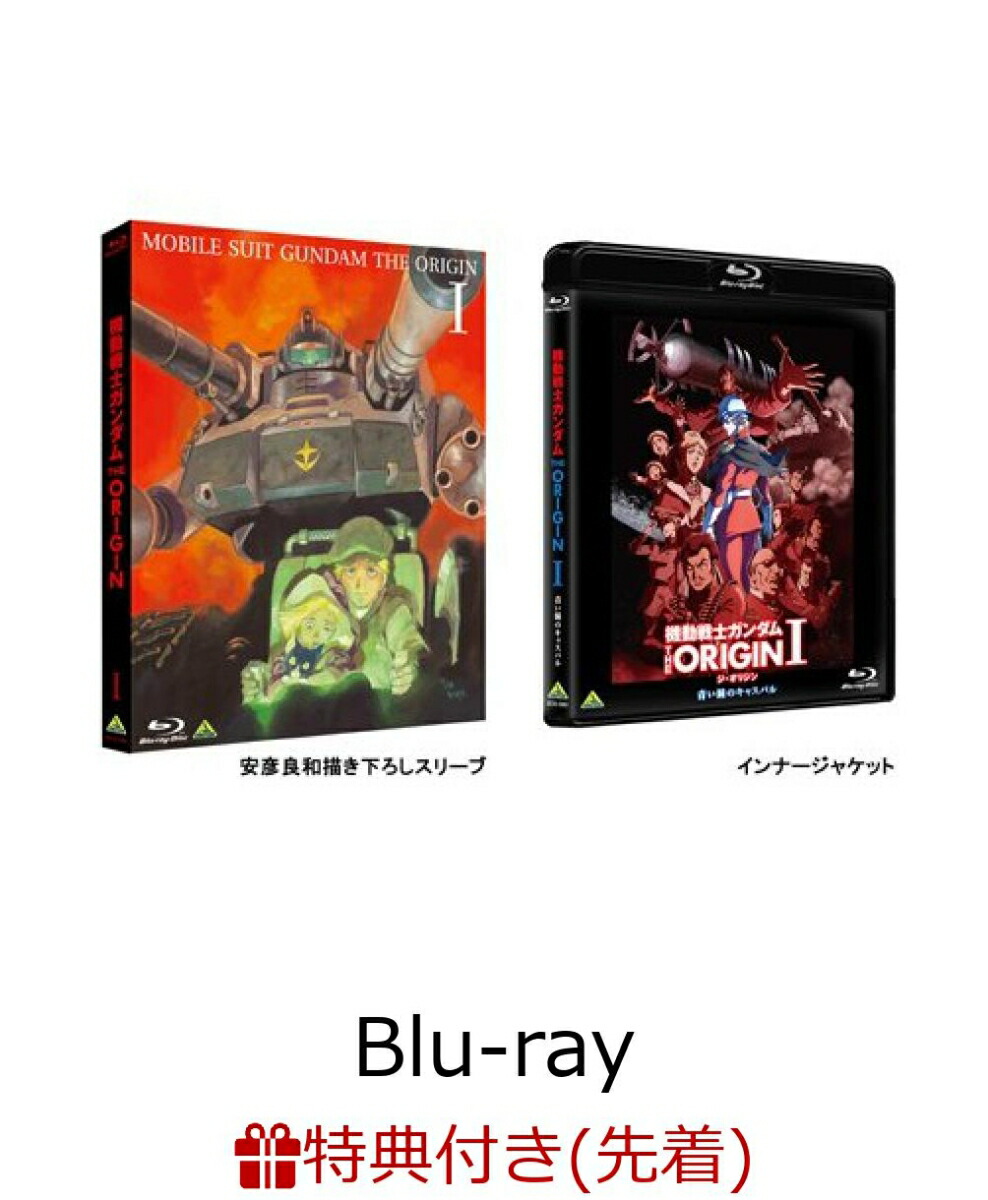 楽天ブックス 特典あり版 機動戦士ガンダム The Origin 1 Blu Ray 安彦良和 田中真弓 Dvd