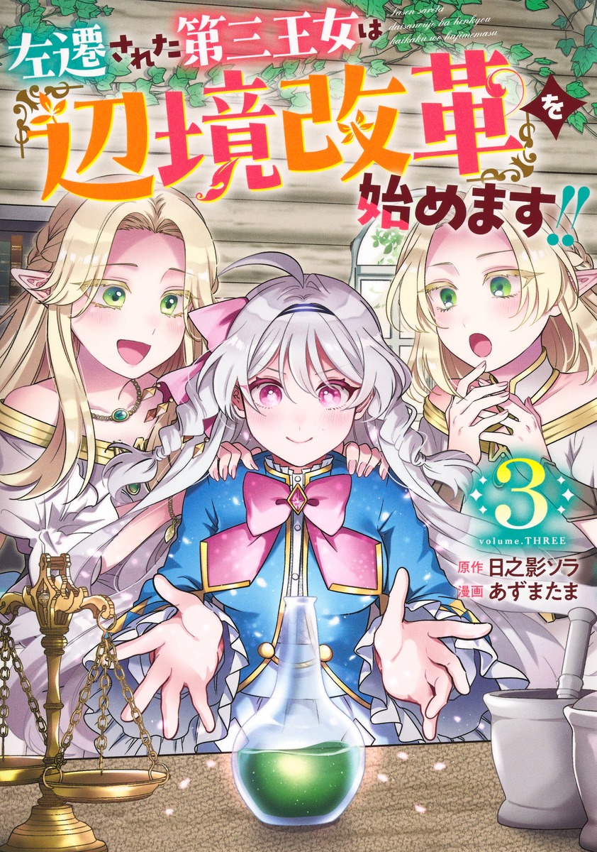 左遷された第三王女は『辺境改革』を始めます!!3（ヤングジャンプコミックス）[あずまたま]