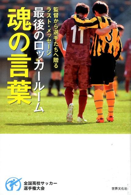 第85回〜94回全国高校サッカー選手権大会 総集編 最後のロッカールーム DVD