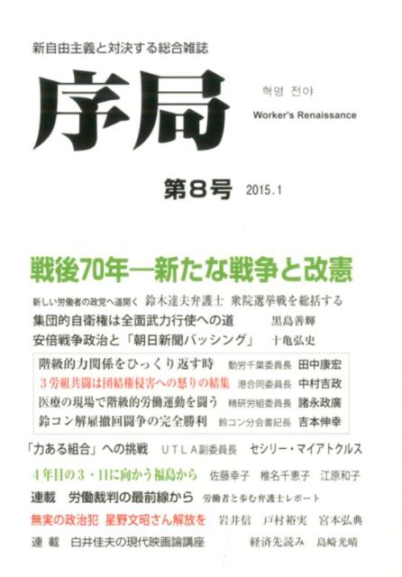 楽天ブックス 序局 第8号 新自由主義と対決する総合雑誌 破防法研究会 本