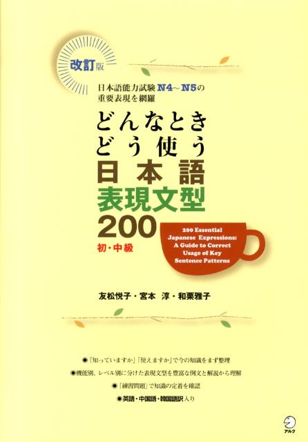 楽天ブックス: どんなときどう使う日本語表現文型200改訂版 - 日本語 