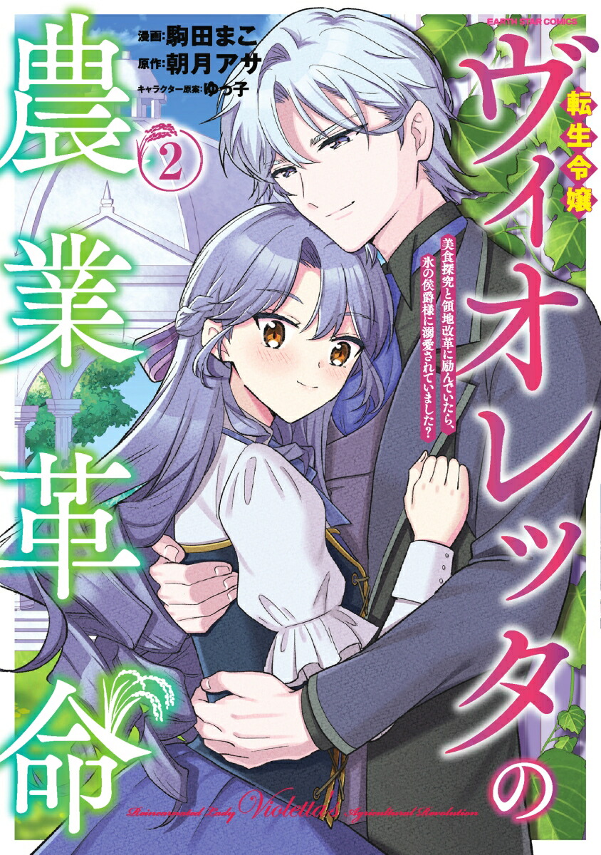 転生令嬢ヴィオレッタの農業革命美食探究と領地改革に励んでいたら、氷の侯爵様に溺愛されていました？（2）（アース・スターコミックス）[駒田まこ]