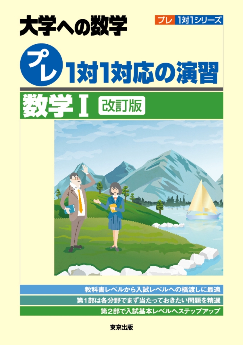 楽天ブックス: プレ1対1対応の演習／数学1［改訂版］ - 東京出版編集部