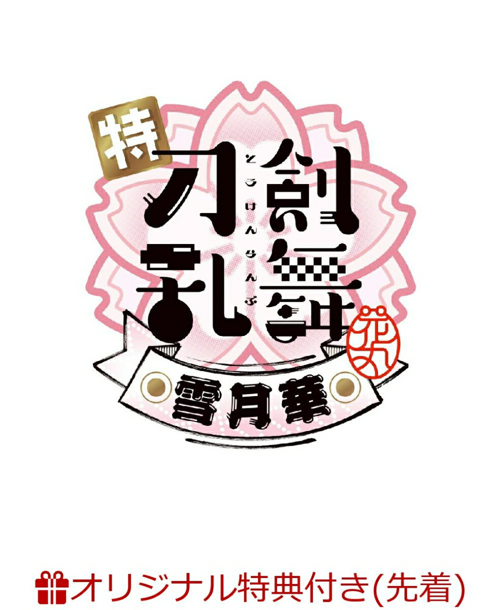 楽天ブックス: 【楽天ブックス限定先着特典】特『刀剣乱舞ー花丸ー