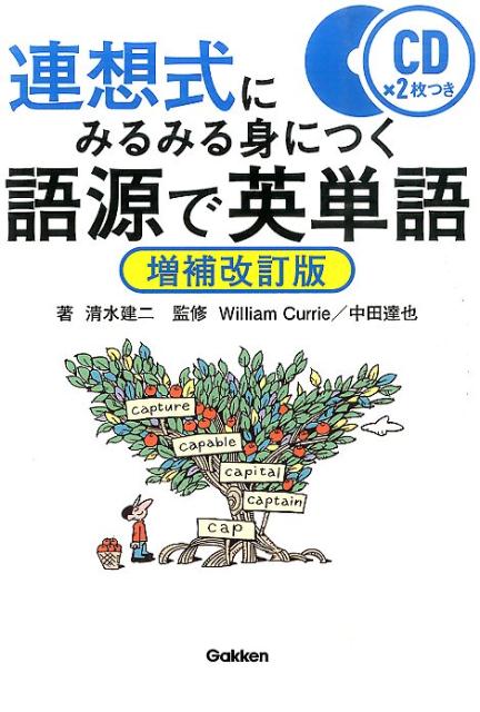 楽天ブックス: 連想式にみるみる身につく語源で英単語増補改訂版