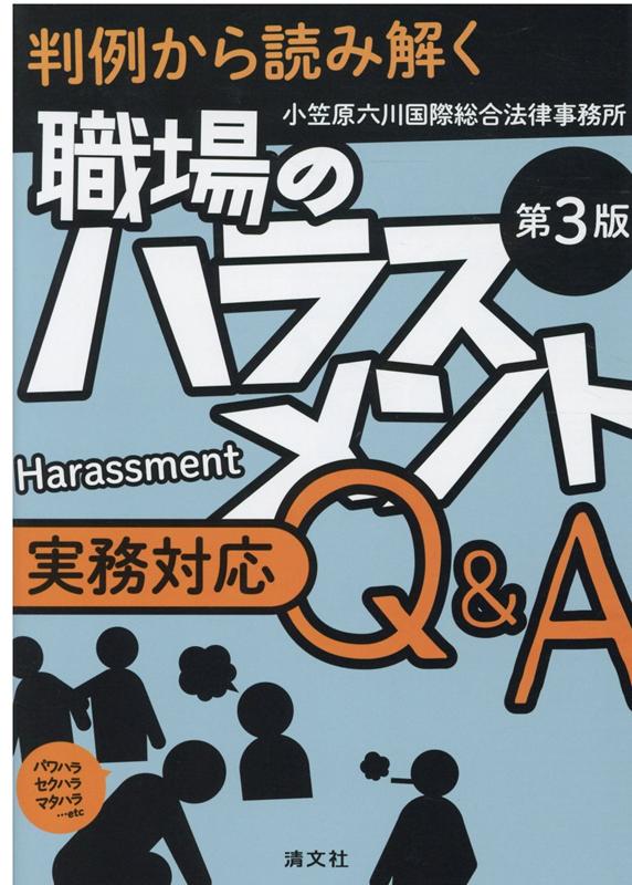 楽天ブックス: 第3版 判例から読み解く 職場のハラスメント実務対応