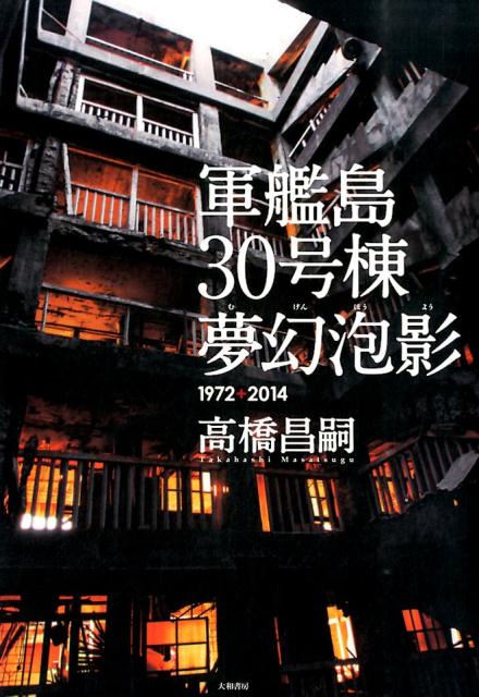 楽天ブックス: 軍艦島30号棟夢幻泡影 - 1972＋2014 - 高橋昌嗣 - 9784479392606 : 本