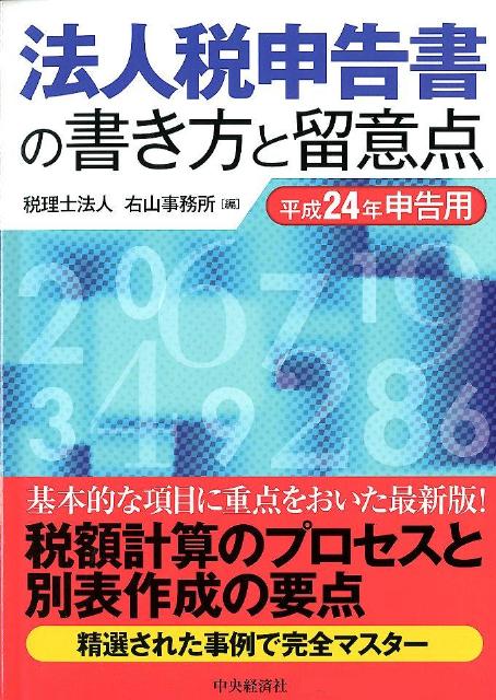 楽天ブックス: 法人税申告書の書き方と留意点（平成24年申告用） - 右山事務所 - 9784502052606 : 本