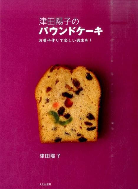 楽天ブックス 津田陽子のパウンドケーキ お菓子作りで楽しい週末を 津田陽子 本