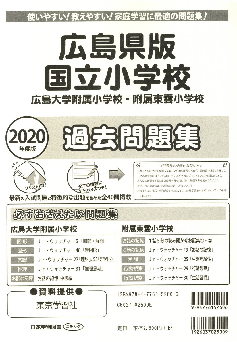 楽天ブックス 広島県版国立小学校過去問題集 年度版 広島大学附属小学校 附属東雲小学校 本