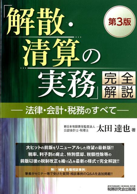 楽天ブックス: 「解散・清算の実務」完全解説第3版 - 法律・会計・税務