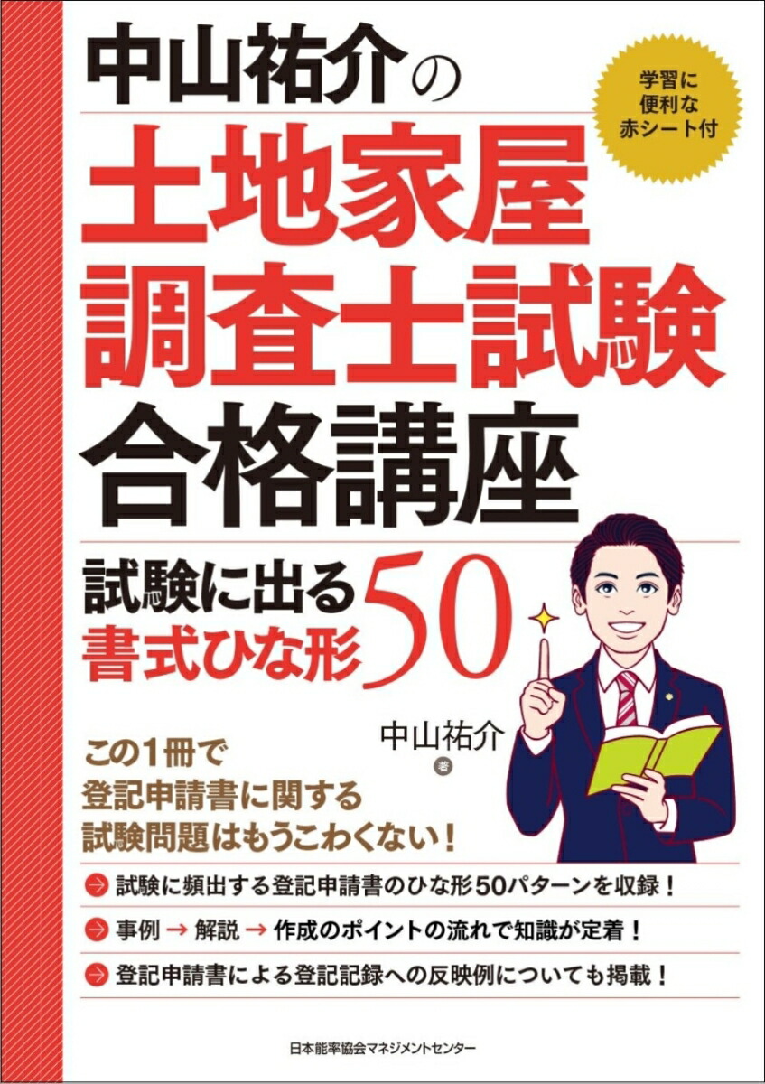 楽天ブックス: 中山祐介の土地家屋調査士試験合格講座 試験に出る書式ひな形50 - 中山 祐介 - 9784800592606 : 本