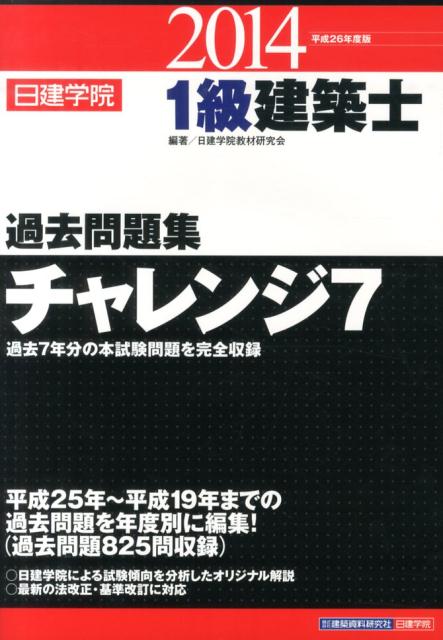 日建学院１級建築士過去問題集チャレンジ７ 平成３０年度版 （日建学院