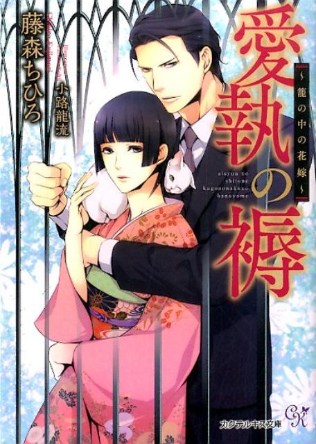 愛執の褥篭の中の花嫁（カクテルキス文庫）[藤森ちひろ]