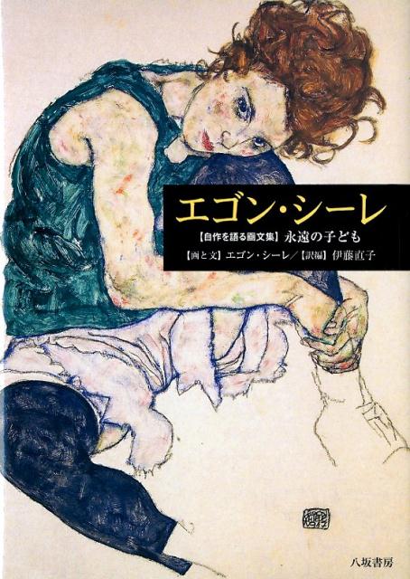 1月27日までお値下げ】 エゴンシーレ 図録 画集 エゴン・シーレ