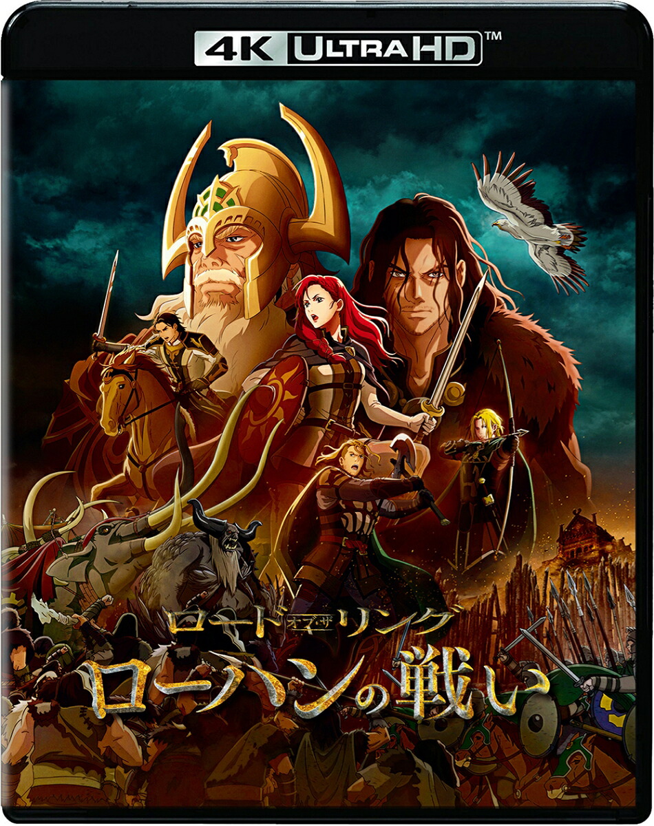 【初回仕様】ロード・オブ・ザ・リング/ローハンの戦い＜4KULTRAHD&ブルーレイセット＞(2枚組/アートカード付)【4KULTRAHD】[ブライアン・コックス]