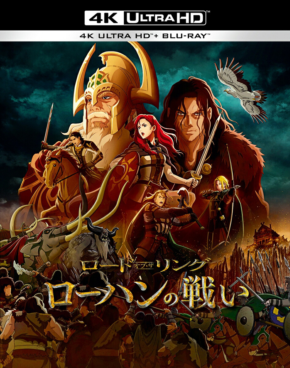 【初回仕様】ロード・オブ・ザ・リング/ローハンの戦い＜4KULTRAHD&ブルーレイセット＞(2枚組/アートカード付)【4KULTRAHD】[ブライアン・コックス]
