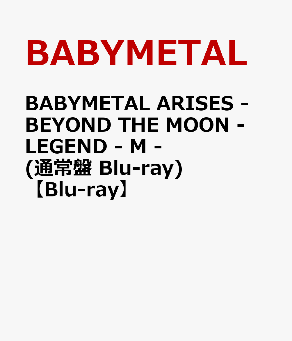 楽天ブックス: BABYMETAL ARISES - BEYOND THE MOON - LEGEND - M 