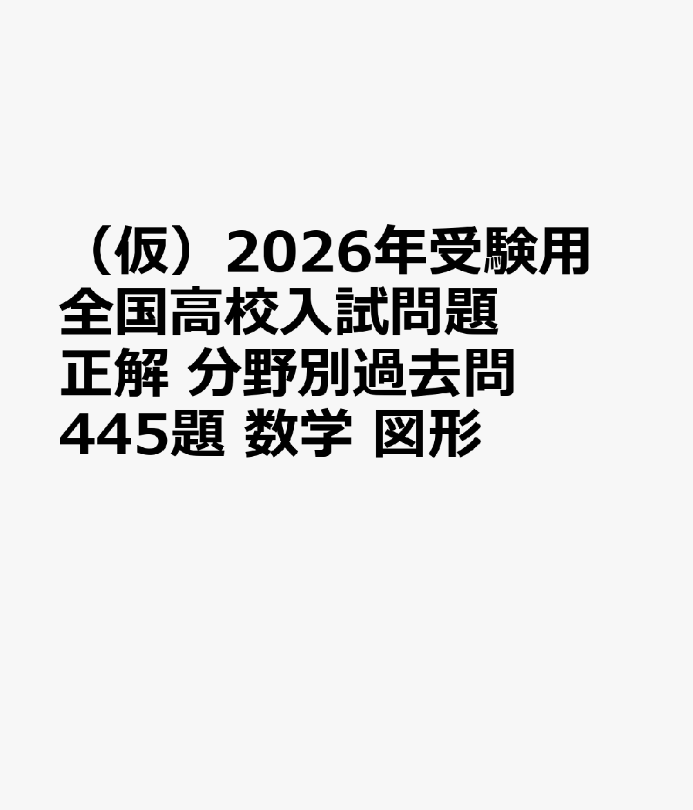 2023年受験用 全国高校入試問題正解 分野別過去問 556題 理科