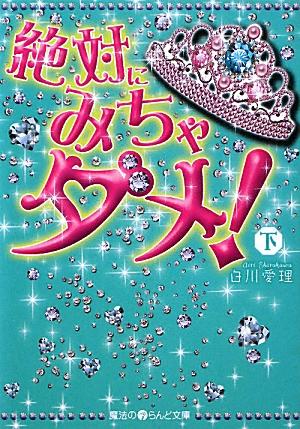 楽天ブックス 絶対にみちゃダメ 下 白川 愛理 本