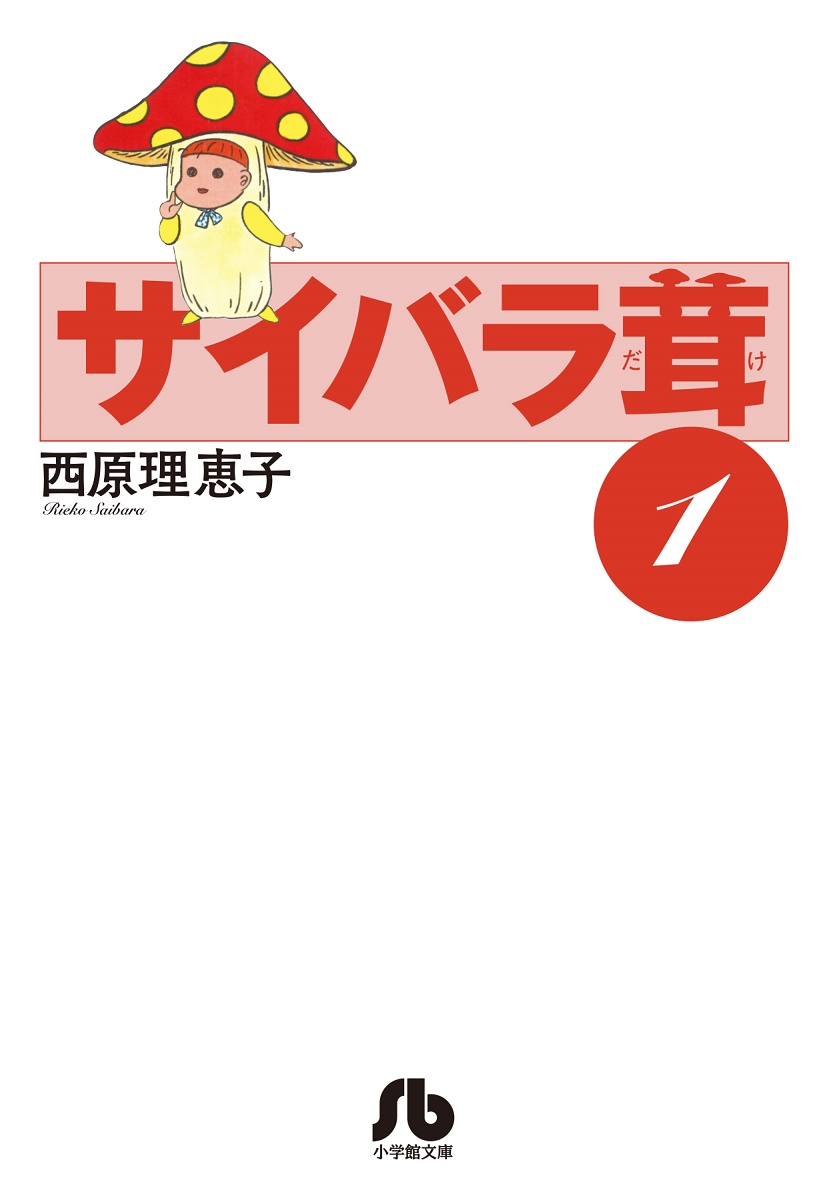 楽天ブックス サイバラ茸 1 西原 理恵子 本