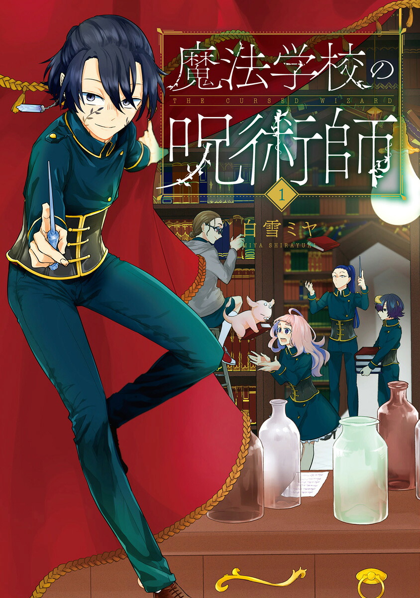 魔法学校の呪術師1（バンチコミックス）[白雪ミヤ]