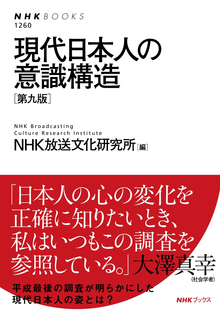 楽天ブックス 現代日本人の意識構造 第九版 Nhk放送文化研究所 9784140912607 本