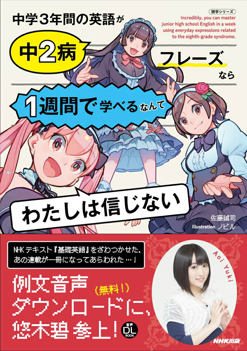 NHK出版音声DLBOOK中学3年間の英語が中2病フレーズなら1週間で学べるなんてわたしは信じない（語学シリーズ）[佐藤誠司]