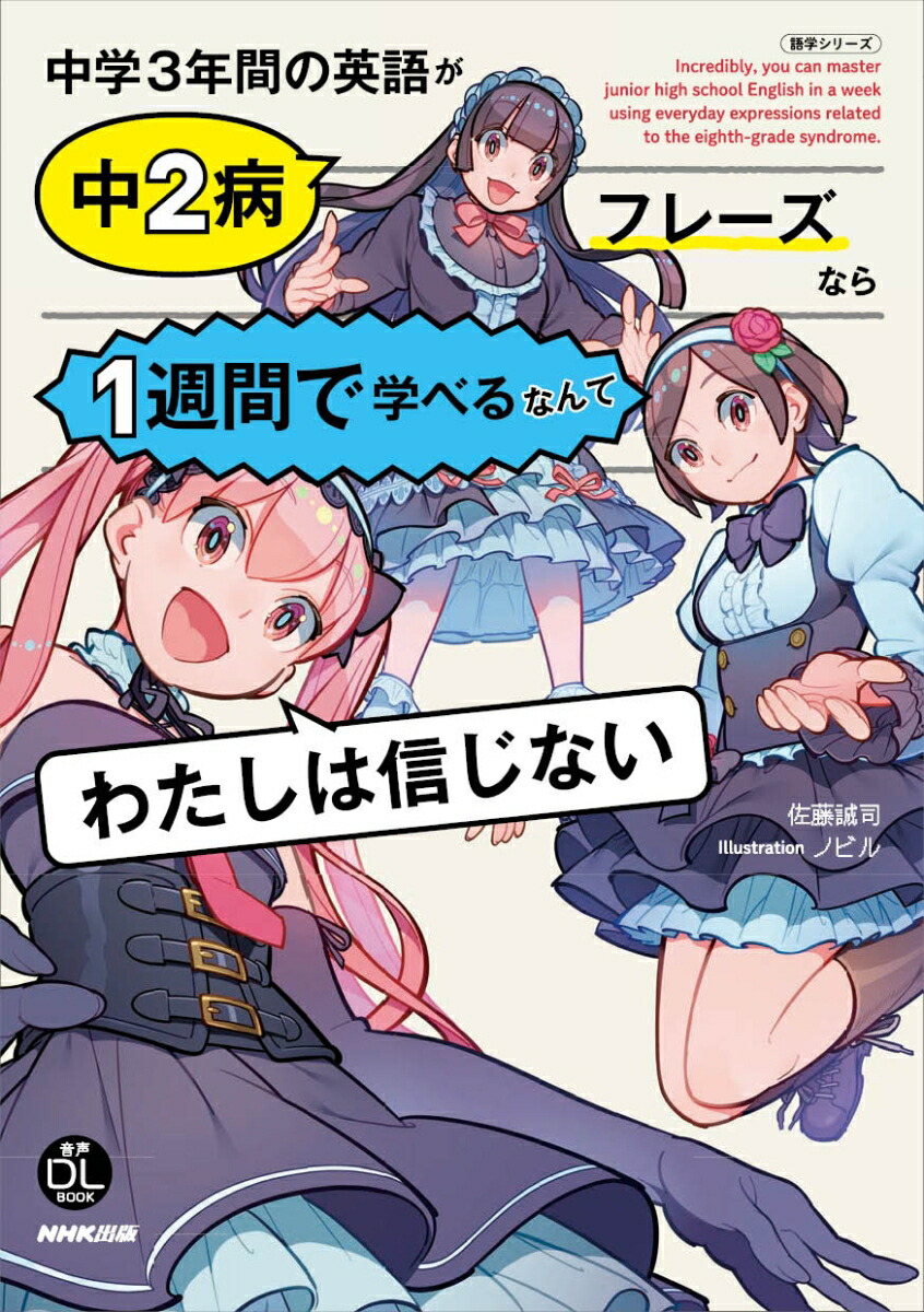 楽天ブックス Nhk出版 音声dl Book 中学3年間の英語が中2病フレーズなら1週間で学べるなんてわたしは信じない 佐藤 誠司 本