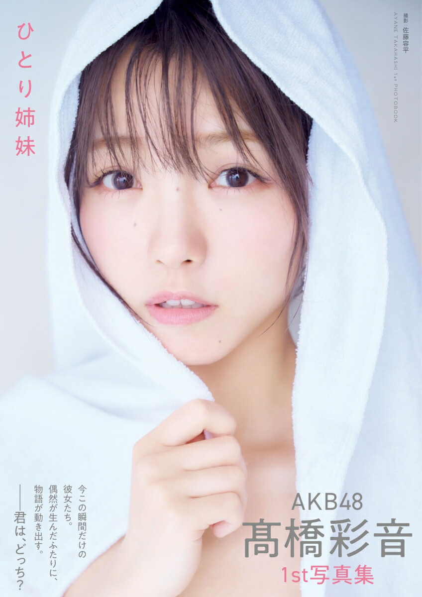 【楽天ブックス限定特典】【サイン本】【重版記念！】AKB48高橋彩音1st写真集ひとり姉妹(限定絵柄ポストカード1枚)（書籍扱い）[AKB48]