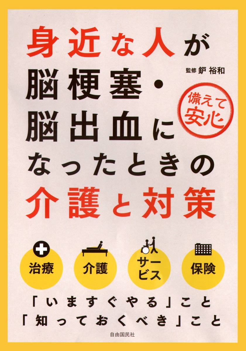 楽天ブックス 身近な人が脳梗塞 脳出血になったときの介護と対策 鈩 裕和 本