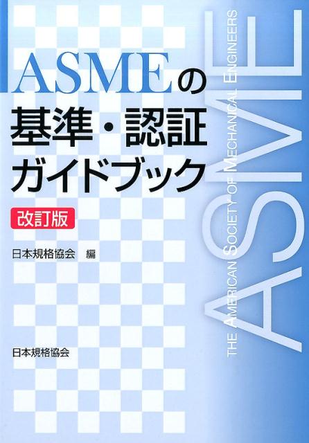 楽天ブックス: ASMEの基準・認証ガイドブック改訂版 - 日本規格協会 - 9784542402607 : 本