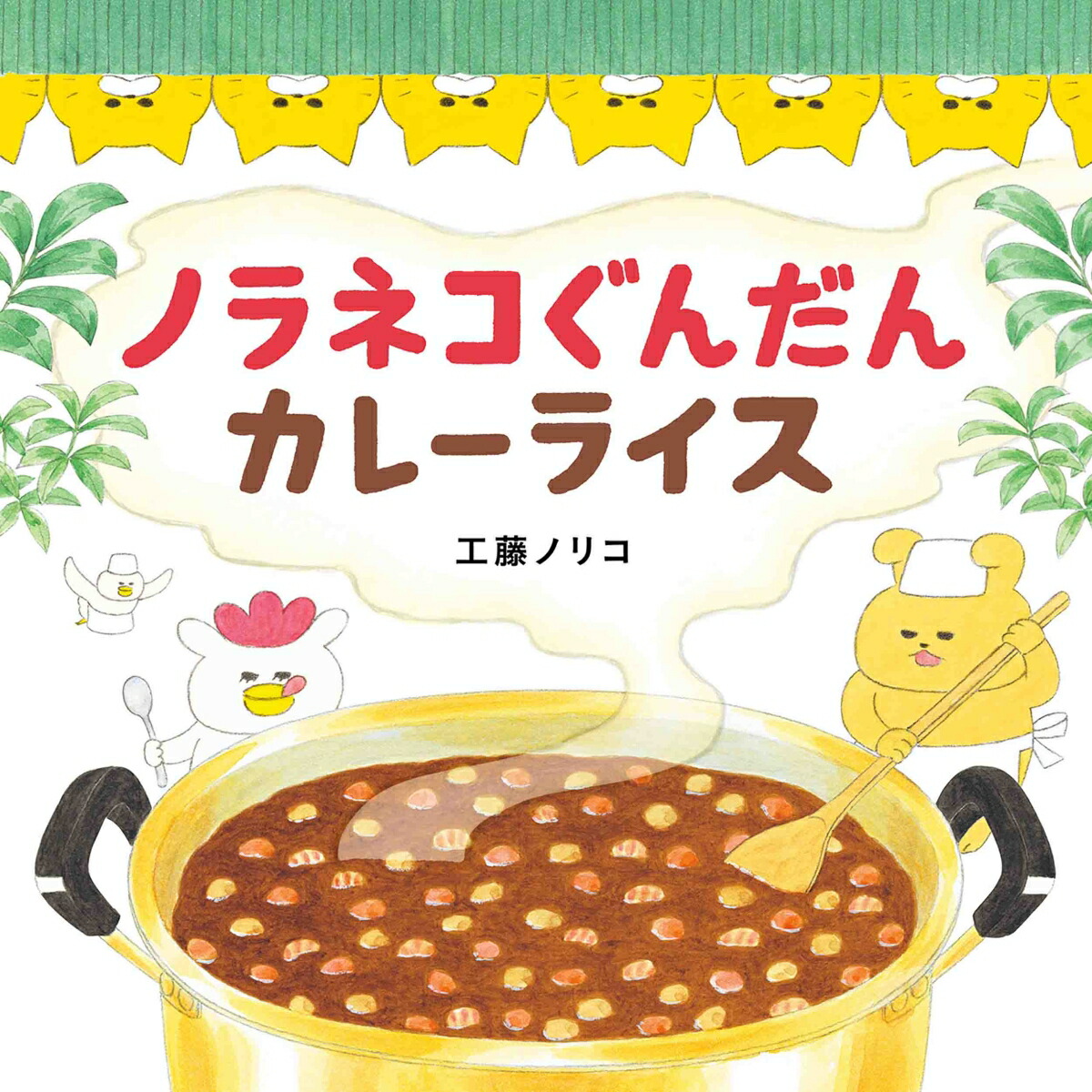 楽天ブックス ノラネコぐんだん カレーライス 工藤ノリコ 9784592762607 本